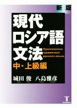 現代ロシア語文法 中・上級編 新版