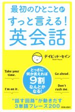 最初のひとことがすっと言える!英会話