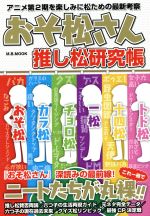 おそ松さん推し松研究帳 アニメ第2期を楽しみに松ための最新考察-(M.B.MOOK)