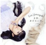全部、君のせいだ。(通常盤)