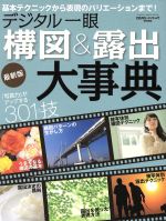 デジタル一眼構図&露出大事典 最新版 CAPA&デジキャパ!特別編集-(GAKKEN CAMERA MOOK)