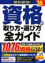 最新最強の資格の取り方・選び方全ガイド -(’18年版)