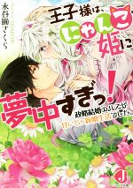 王子様は、にゃんこ姫に夢中すぎっ! 政略結婚のハズが甘いちゃ新婚生活でした。-(ジュエル文庫)