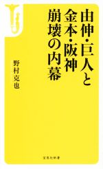 由伸・巨人と金本・阪神崩壊の内幕 -(宝島社新書)