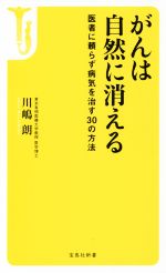 がんは自然に消える 医者に頼らず病気を治す30の方法-(宝島社新書)