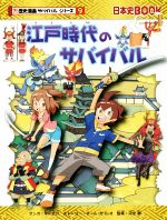 江戸時代のサバイバル -(日本史BOOK 歴史漫画サバイバルシリーズ9)