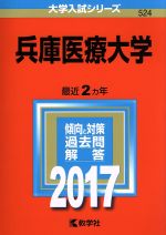 兵庫医療大学 -(大学入試シリーズ524)(2017年版)