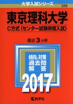 東京理科大学 C方式〈センター試験併用入試〉 -(大学入試シリーズ349)(2017年版)