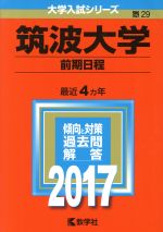 筑波大学 前期日程 -(大学入試シリーズ29)(2017年版)