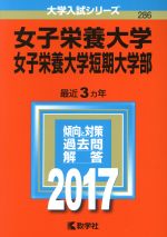 女子栄養大学 女子栄養大学短期大学部 -(大学入試シリーズ286)(2017年版)