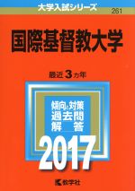 国際基督教大学 -(大学入試シリーズ261)(2017年版)