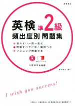 英検準2級頻出度別問題集 -(CD、赤シート付)