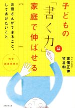 子どもの「書く力」は家庭で伸ばせる 作文・読書感想文 お母さんができること、してあげたいこと-