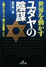 世界を動かすユダヤの陰謀 人類をあやつる「闇の支配者」たち-(王様文庫)