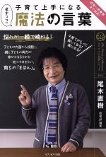 子育て上手になる魔法の言葉 -(カリスマの言葉シリーズ#004)