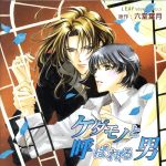 ケダモノ3 ケダモノと呼ばれる男