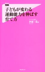 子どもが変わる運動能力を伸ばす育て方 -(フォレスト2545新書)