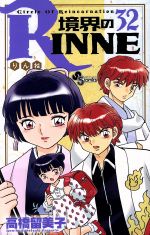 境界のRINNE -(32)