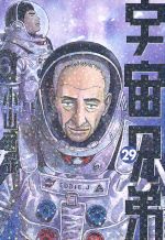 宇宙兄弟 -(29)