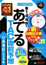 日商簿記1級 第144回をあてるTAC直前予想 -(カード付)