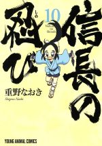 信長の忍び １０ 中古漫画 まんが コミック 重野なおき 著者 ブックオフオンライン