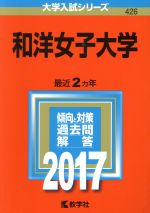 和洋女子大学 -(大学入試シリーズ426)(2017年版)