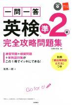 一問一答英検準2級完全攻略問題集 -(CD、赤シート、別冊付)