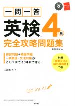 一問一答 英検4級 完全攻略問題集 -(CD、赤シート、別冊付)