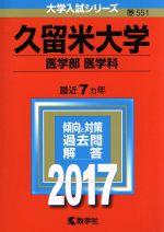 久留米大学 医学部 医学科 -(大学入試シリーズ551)(2017年版)