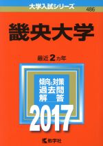 畿央大学 -(大学入試シリーズ486)(2017年版)