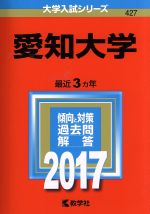 愛知大学 -(大学入試シリーズ427)(2017年版)