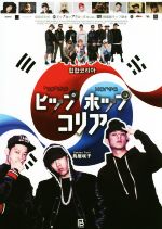 ヒップホップコリア 韓国語ラップ読本-(ヒップホップグローバルVOL1)