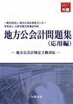 地方公会計問題集 応用編 地方公会計検定2級対応-