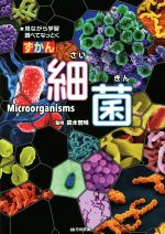 ずかん細菌 見ながら学習調べてなっとく-