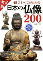 日本の仏像200 決定版