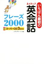 いちばん最初のネイティブ英会話フレーズ2000 -(CD3枚付)