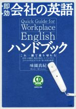 CD BOOK 即効会社の英語ハンドブック これ一冊で乗り切れる 来客への挨拶、電話の取次、ミーティングからEメールの対応まで仕事で使う表現を厳選-(CD付)