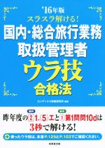 スラスラ解ける!国内・総合旅行業務取扱管理者ウラ技合格法 -(’16年版)