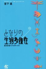 となりの生物多様性 医・食・住からベンチャーまで-