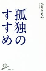 ひろさちやの検索結果 ブックオフオンライン