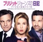 ブリジット・ジョーンズの日記 ダメな私の最後のモテ期-オリジナル・サウンドトラック