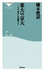 東大VS京大 その“実力”を比較する-(祥伝社新書479)