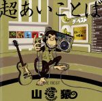 超あいことば -THE BEST-(初回生産限定盤)(DVD付)(DVD1枚付)