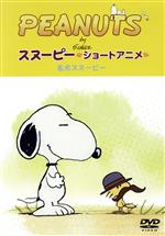 PEANUTS スヌーピー ショートアニメ 名犬スヌーピー(Good dog)