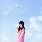 明日は君と。(初回生産限定盤)(DVD付)(DVD1枚付)