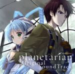 アニメ「planetarian」 Original SoundTrack