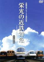 近鉄特急デビュー50周年記念 栄光の近鉄特急[完全保存版]~2200系からビスタEX~