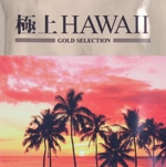 極上HAWAII