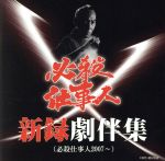 必殺仕事人新録劇伴集(必殺仕事人2007~)