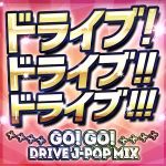 ドライブ!ドライブ!!ドライブ!!!~GO! GO! DRIVE J-POP MIX~